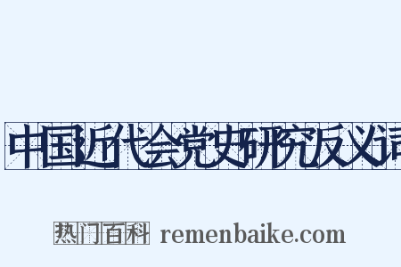中国近代会党史研究反义词是什么意思的图片